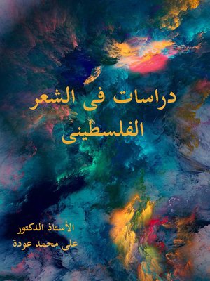 cover image of دراسات في الشعر الفلسطيني